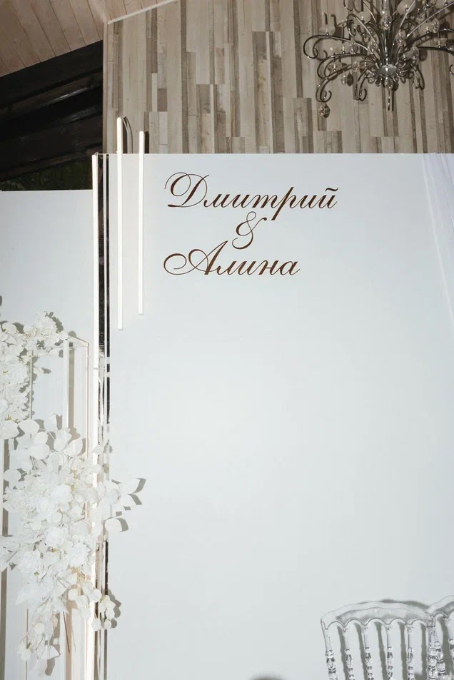Алина и Дмитрий