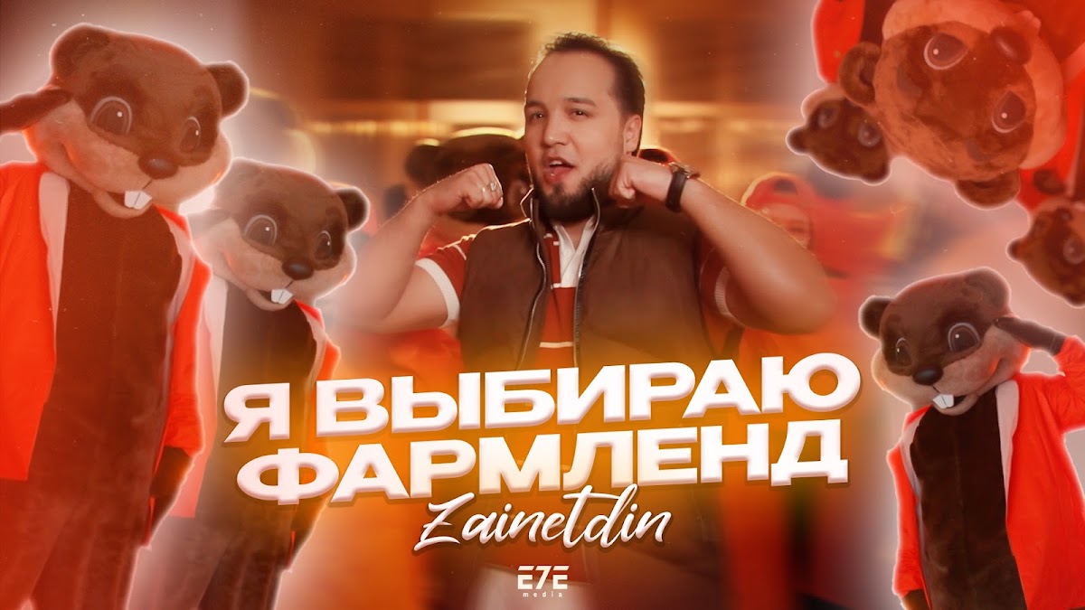 ZAINETDIN (промо)