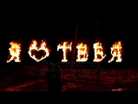 Огненные буквы, цифры, имена, фамилии, название компаний (красивый шрифт) — 1 000 руб