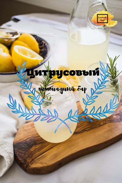 Лимонадный бар