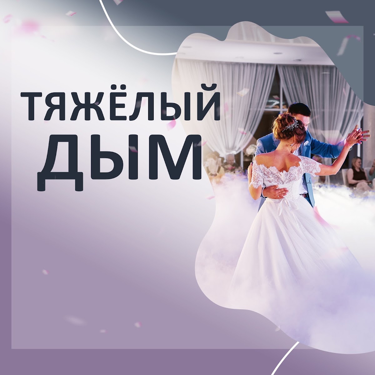 Тяжелый дым
