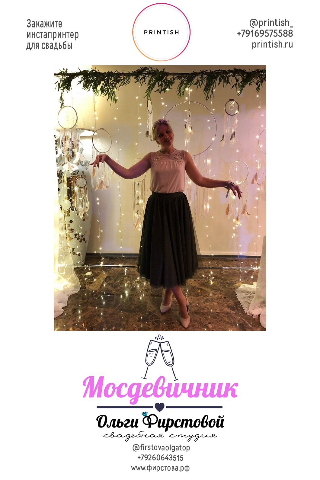 МосДевичник