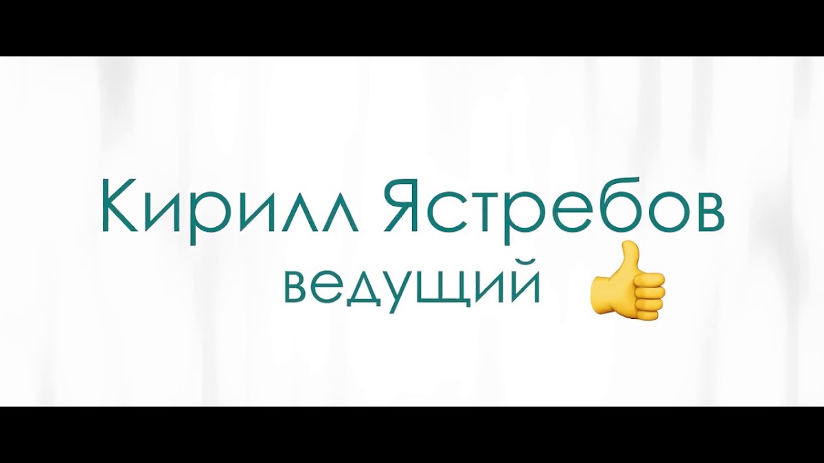 Кирилл Ястребов