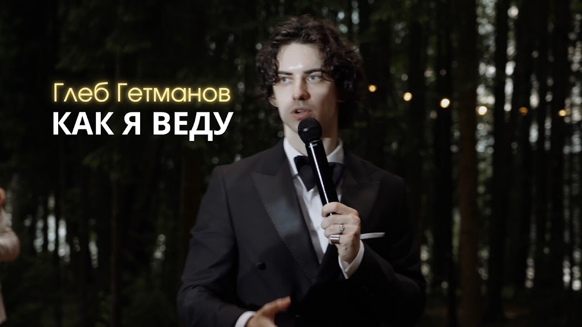 Глеб Гетманов