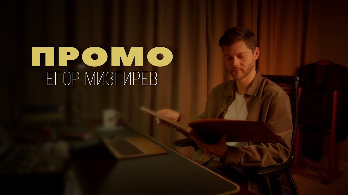 Егор Мизгирев