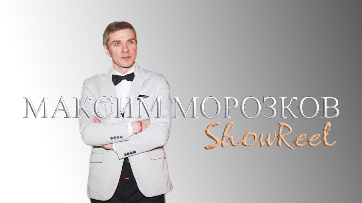 Максим Морозков — кадр 5 из 40