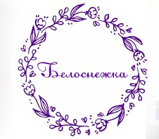 Белоснежка