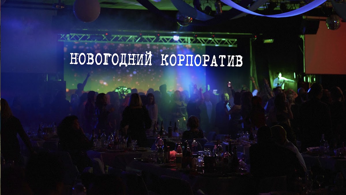 Портфолио: Корпоратив на Новый Год