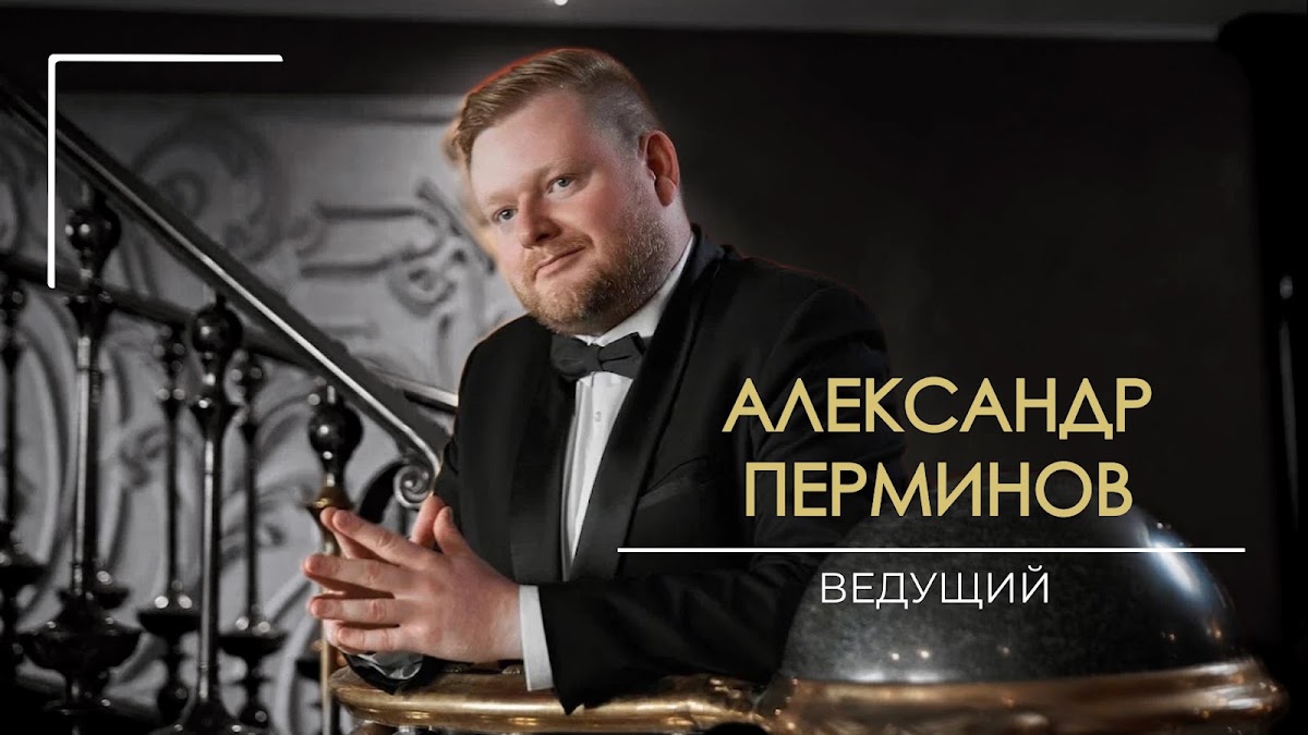Александр Перминов