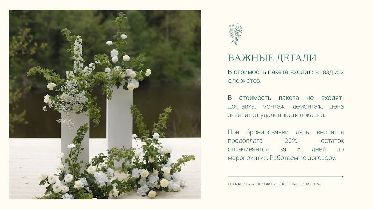 Цветочное оформление, пакет №1