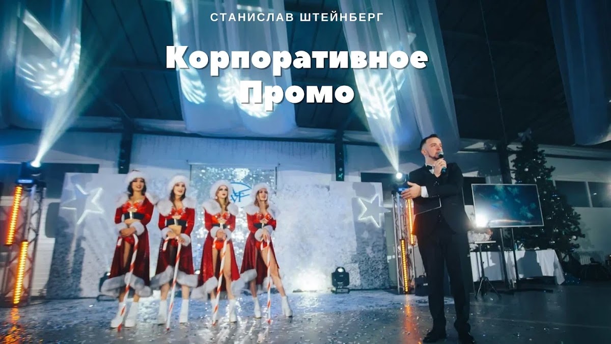 Портфолио: Корпоратив
