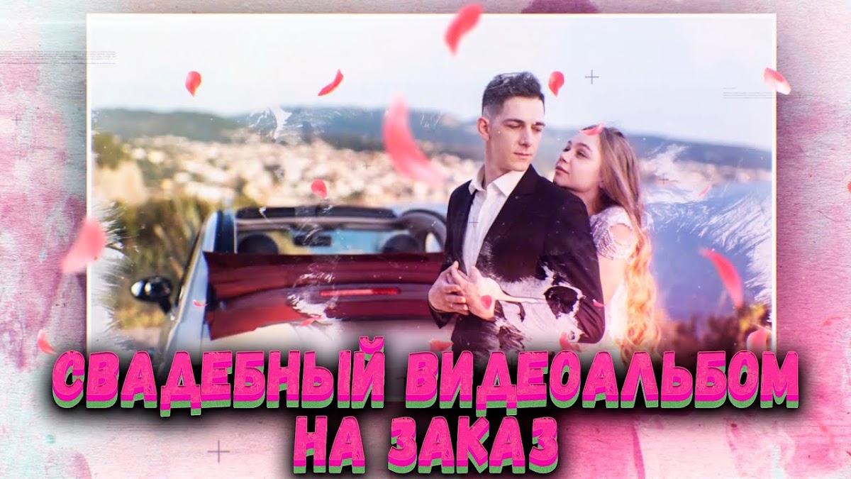 Свадебные видеоальбомы НА ЗАКАЗ!