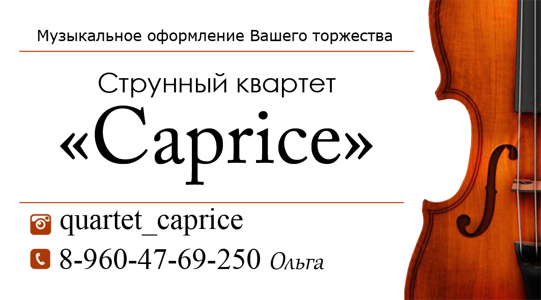Струнный квартет "Caprice"