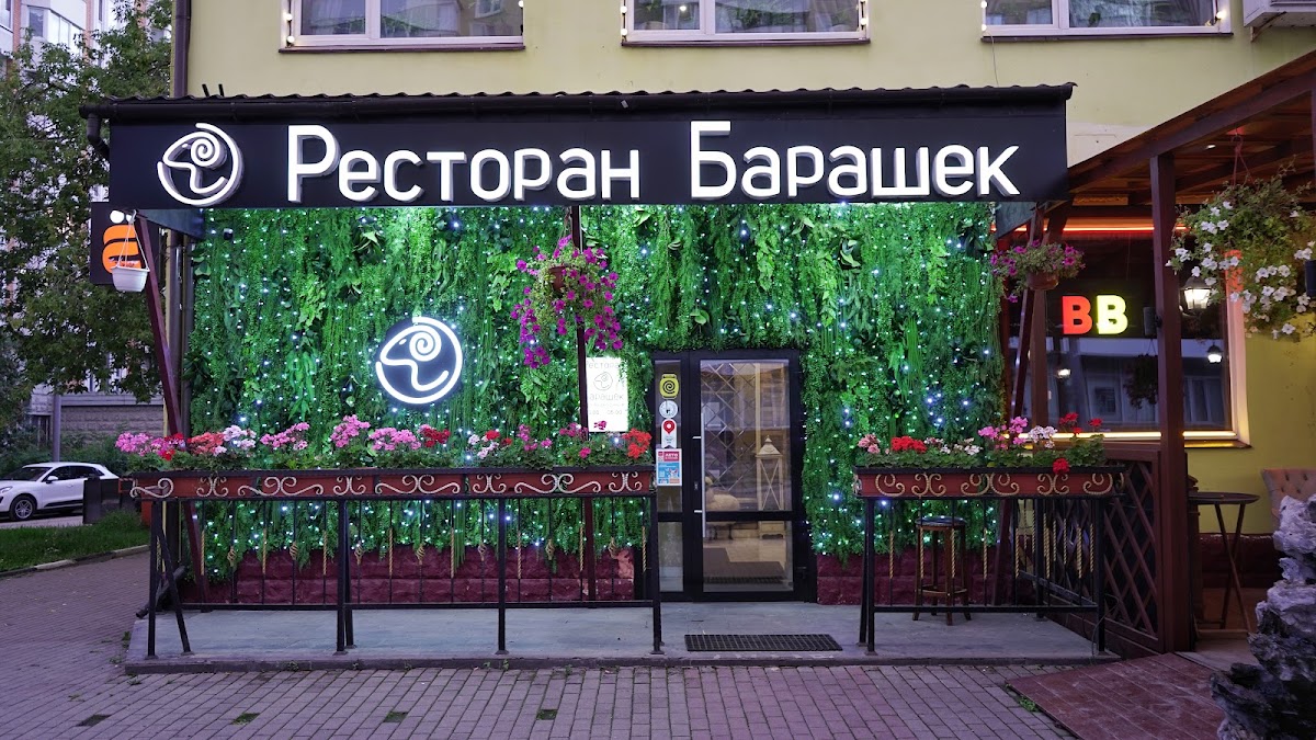 Барашек