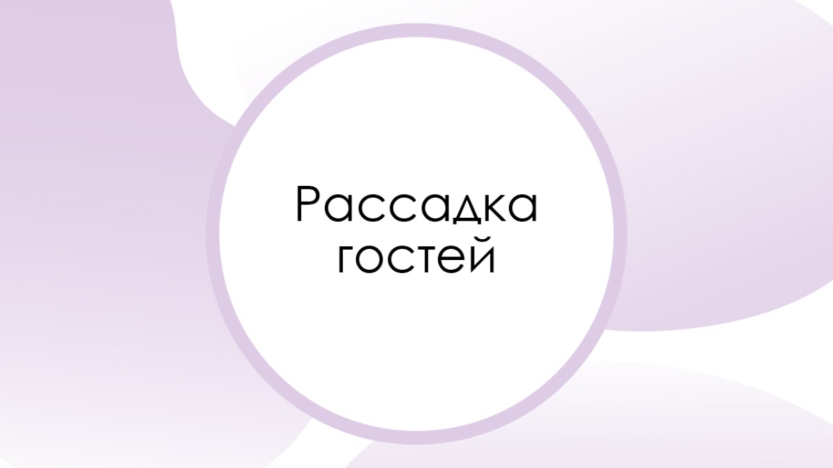 Рассадка гостей