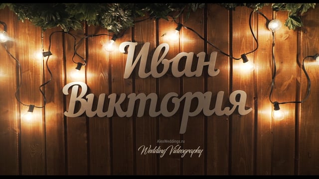 Портфолио: Свадьба