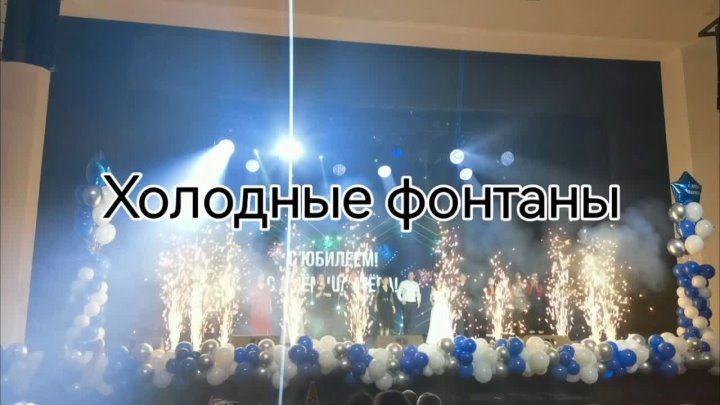 Холодные фонтаны