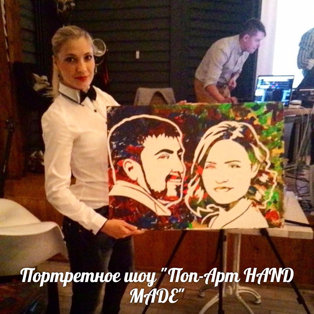 Портретное шоу "Поп Арт HAND MADE"