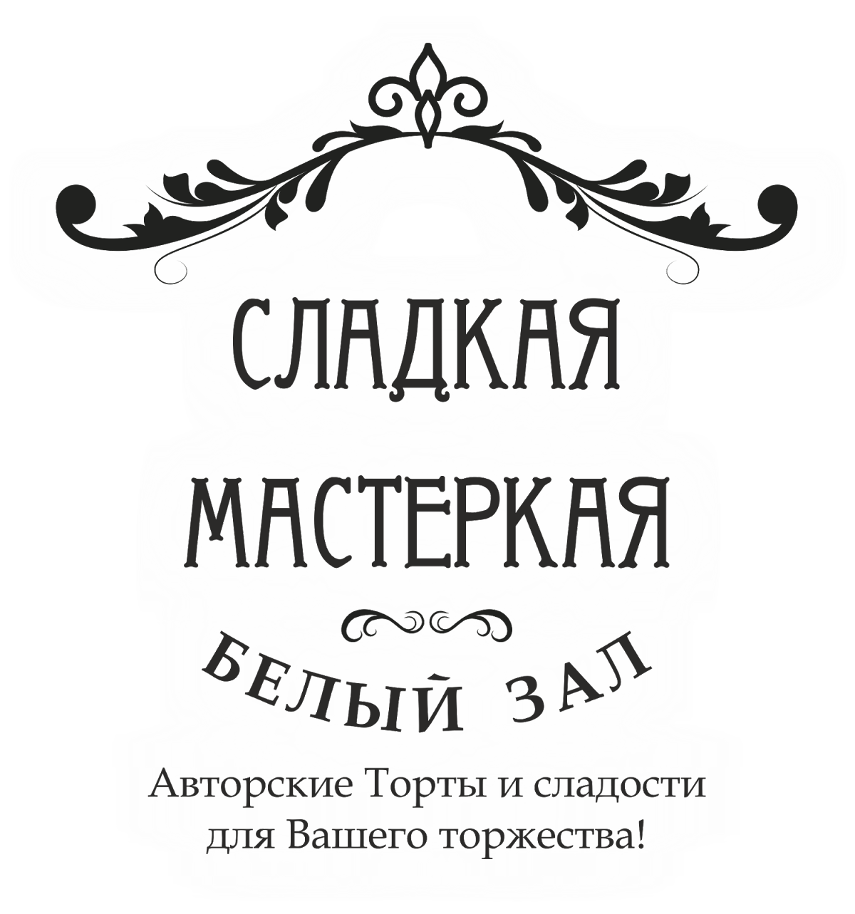 Сладкая мастерская, кондитерская