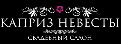 Каприз невесты