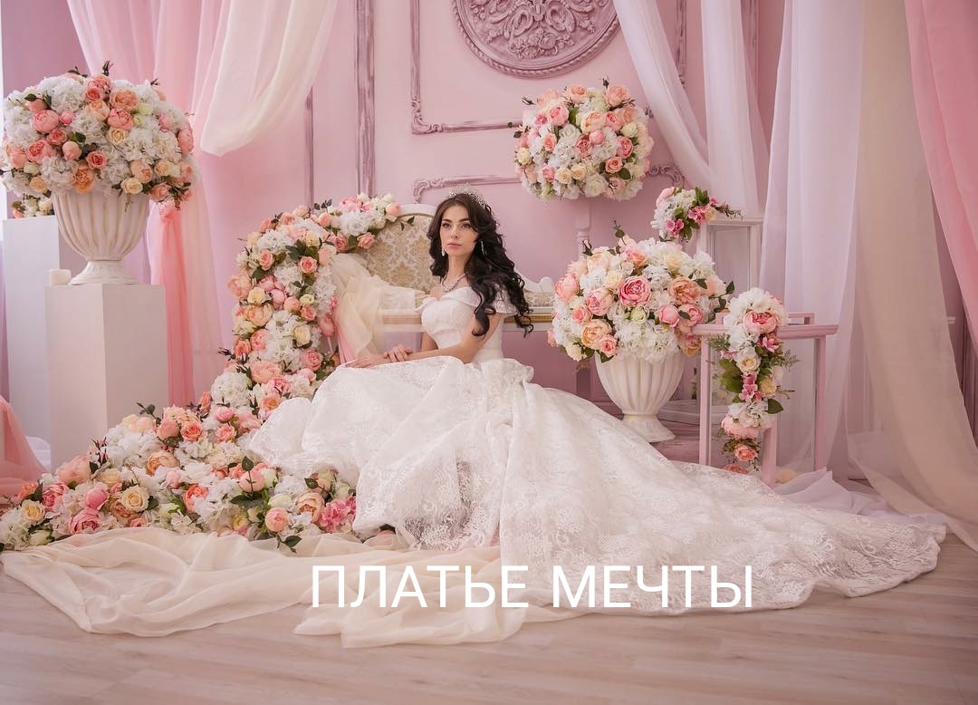 Платье Мечты