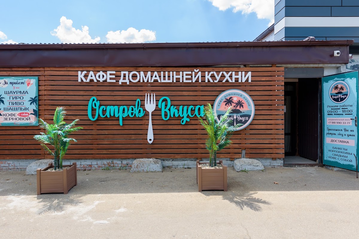 Остров Вкуса