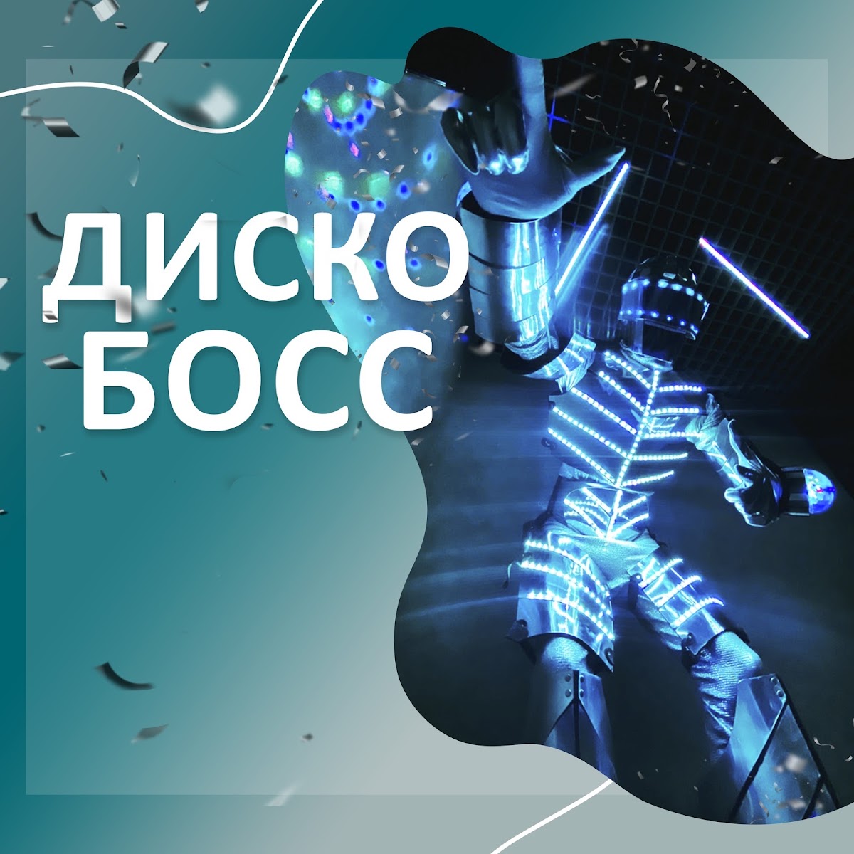 Диско Босс