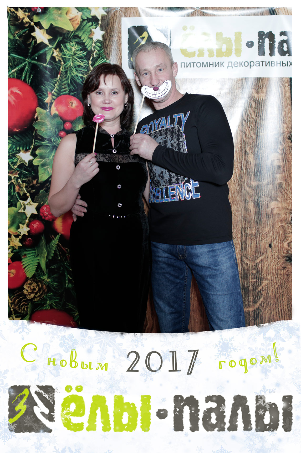 Корпоратив "ЕЛЫ ПАЛЫ"