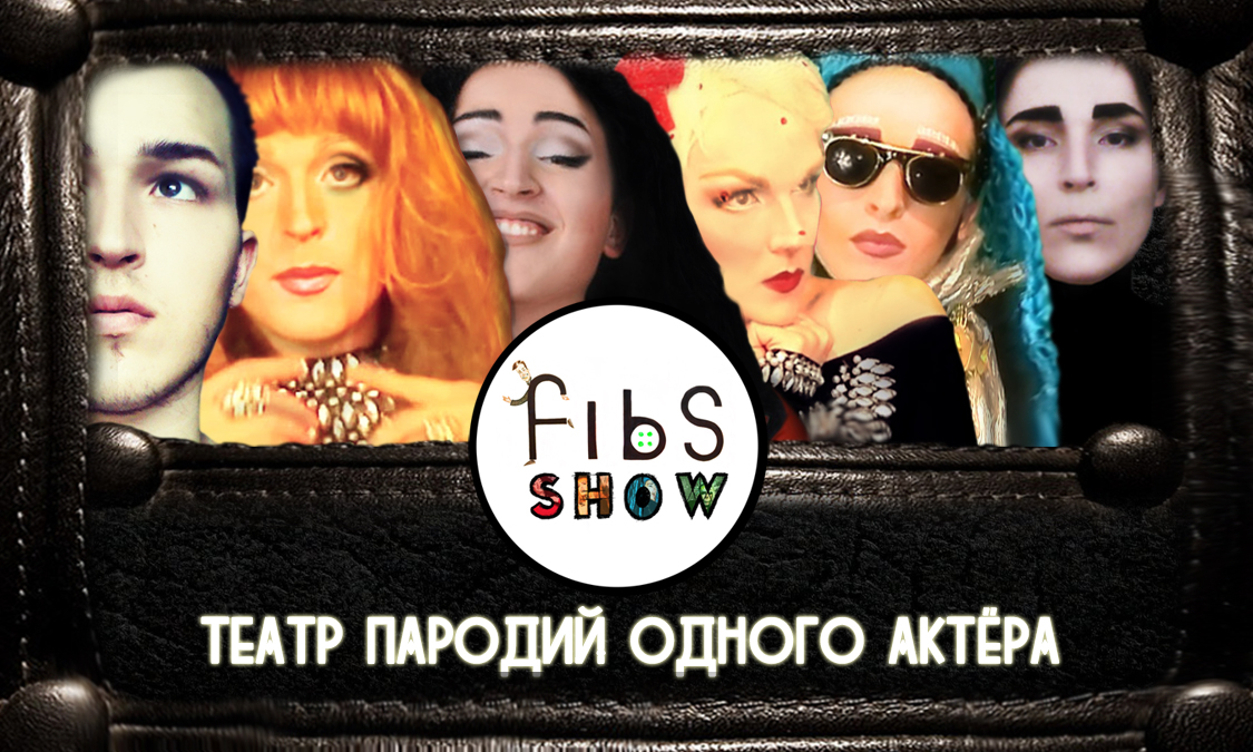 Супер-шоу пародий "Fibs Show"