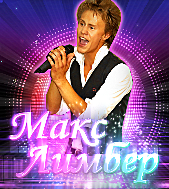 Макс Лимбер