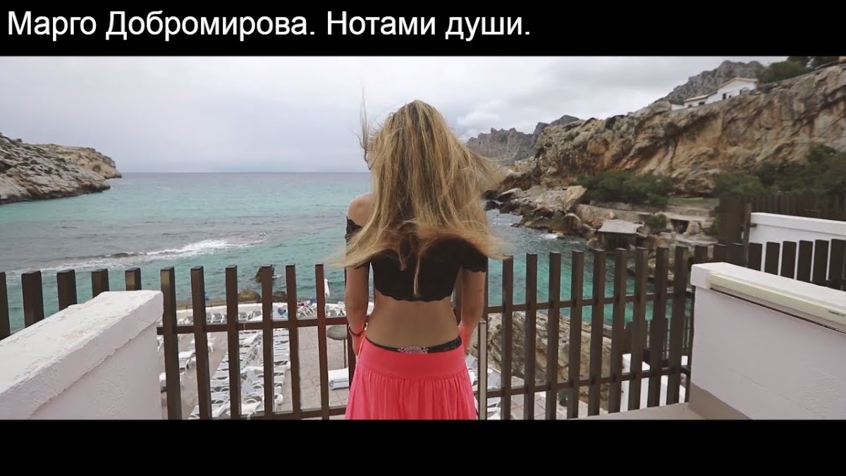 Марго Добромирова