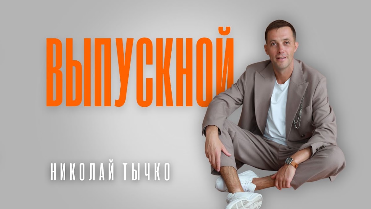 Портфолио: Выпускной
