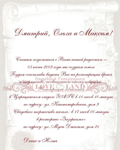 Тексты для свадебных пригласительных.