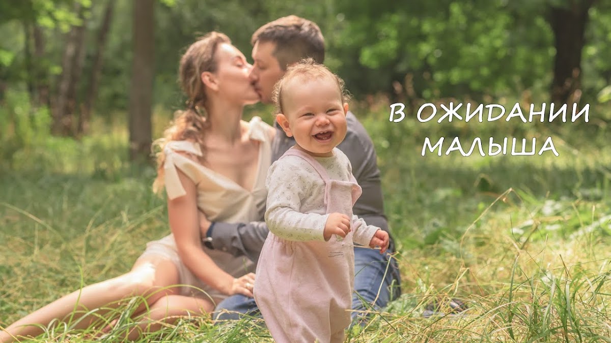 В ожидании малыша