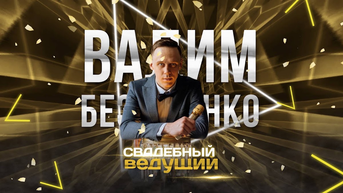 Вадим Безушенко