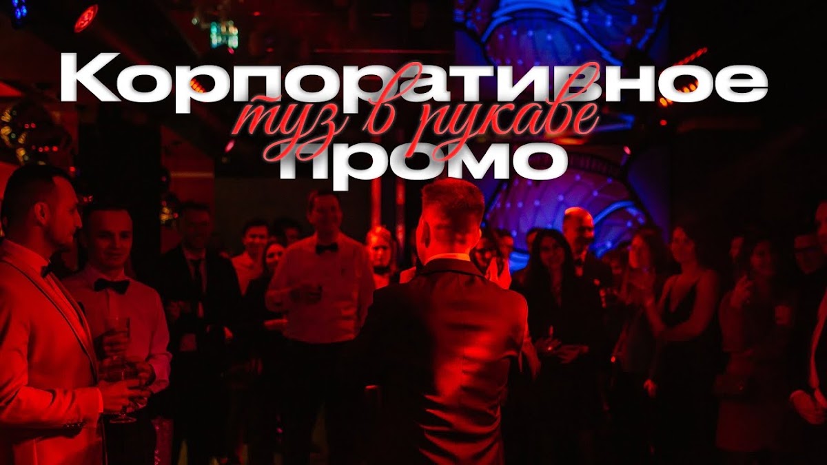 Промо ролики