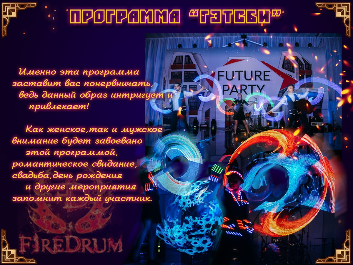 Огненное/Световое шоу "FireDrum"