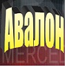 Транспортная компания АВАЛОН