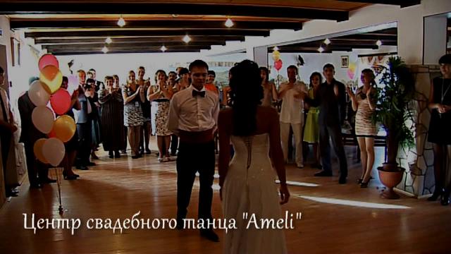 Центр свадебного танца «Амели»