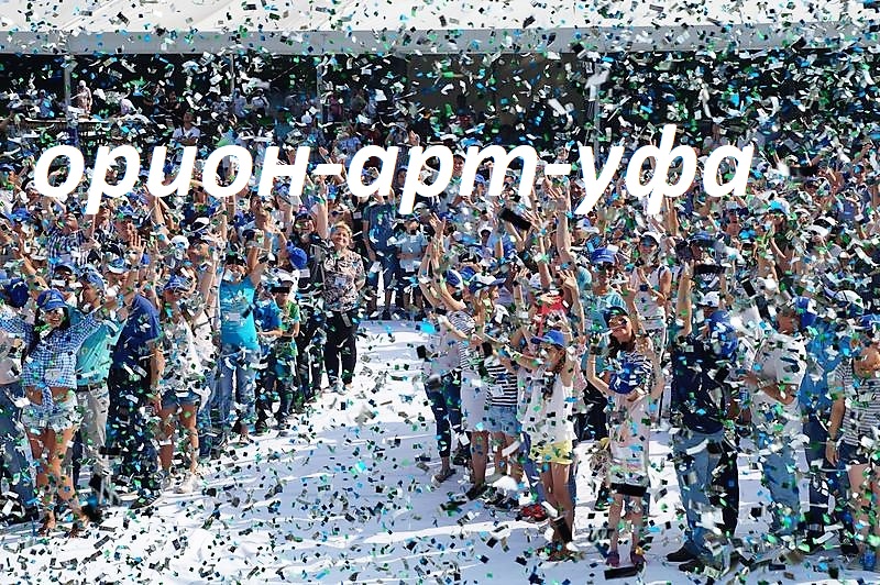 ОРИОН-АРТ-УФА