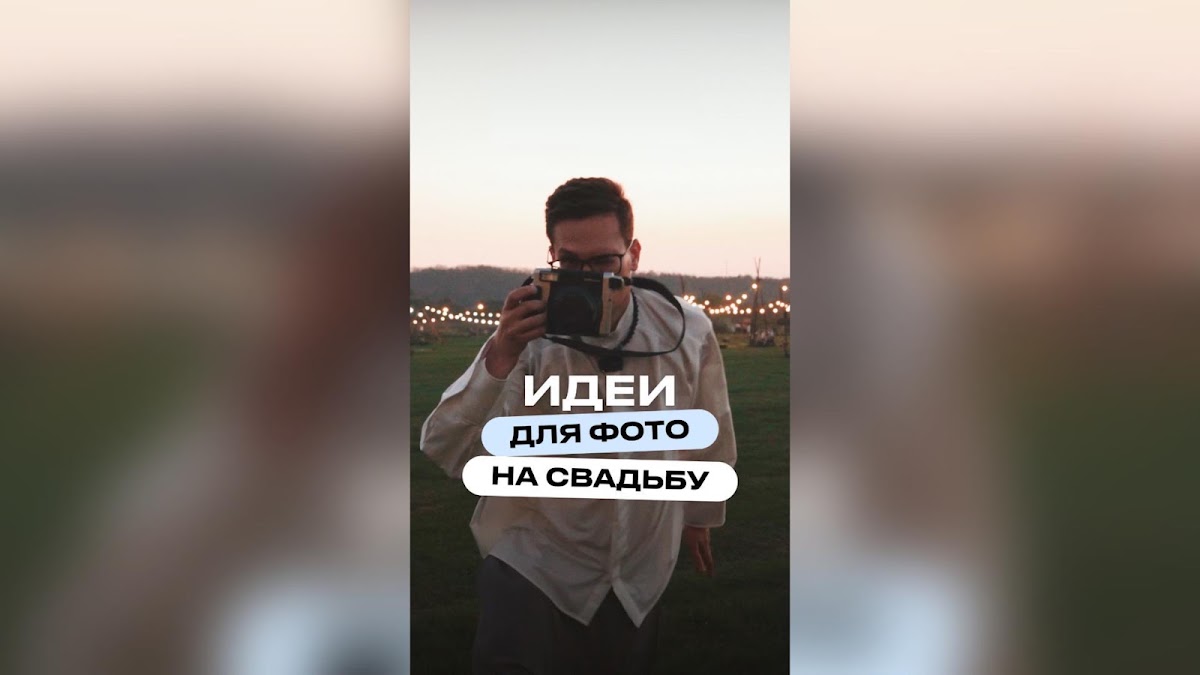Портфолио: Свадьба