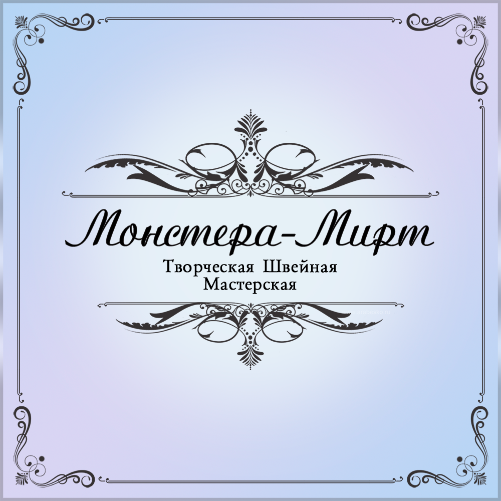 Монстера-Мирт, творческая швейная мастерская