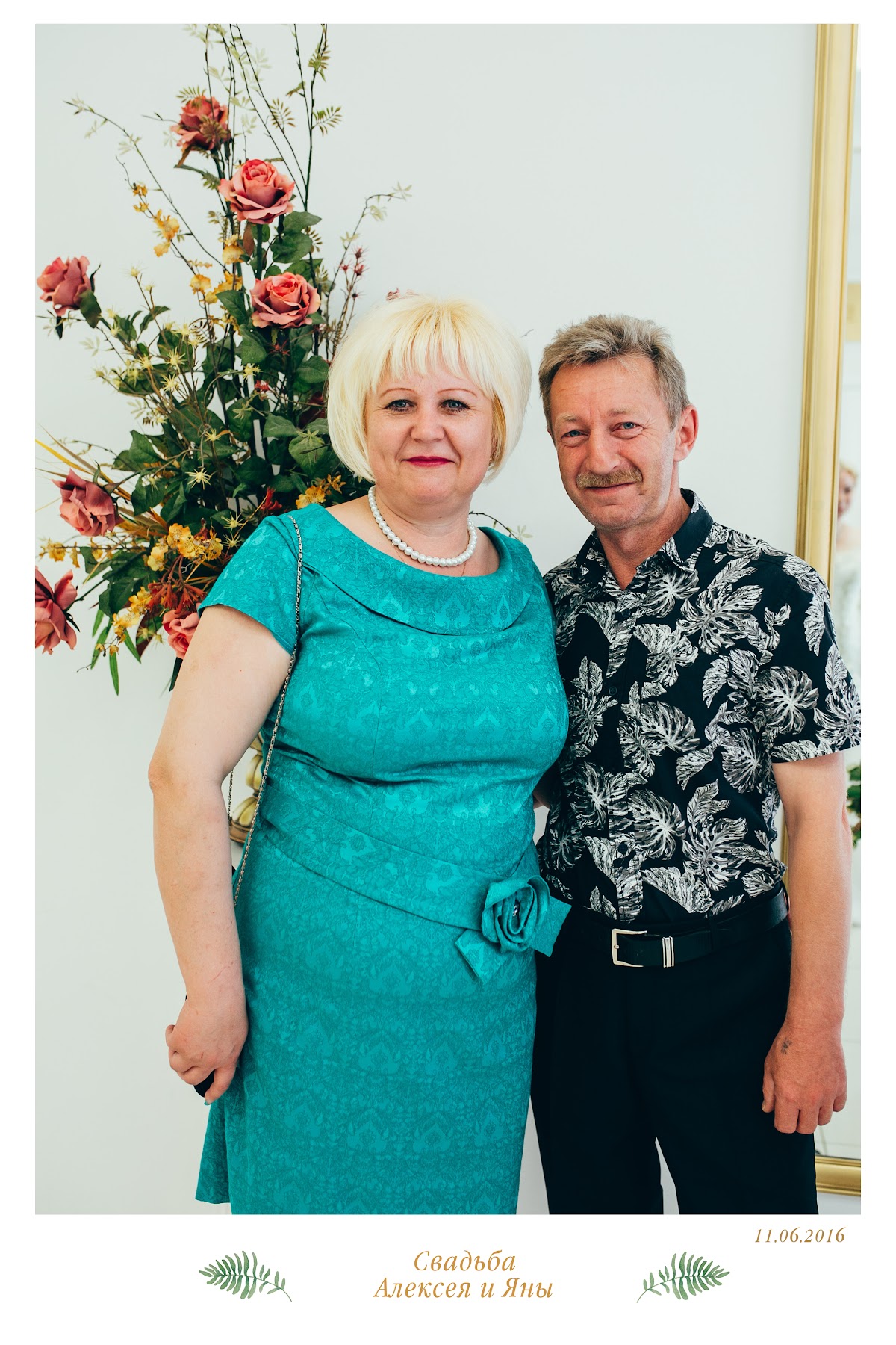Яна и Алексей