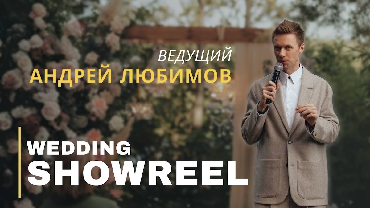 Андрей Любимов