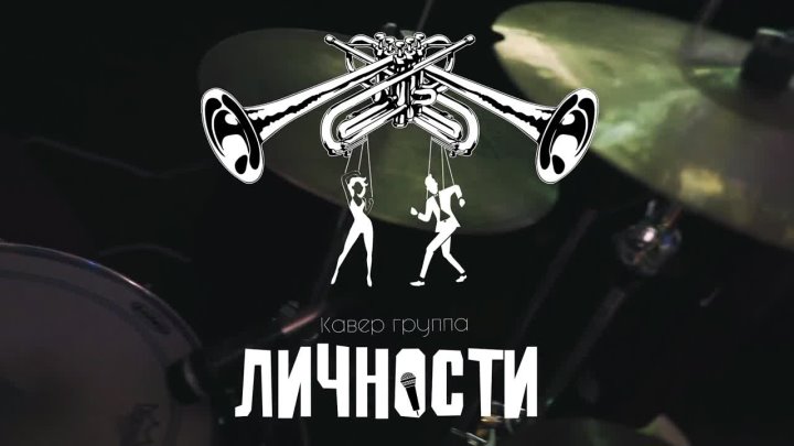 Кавер-группа Личности