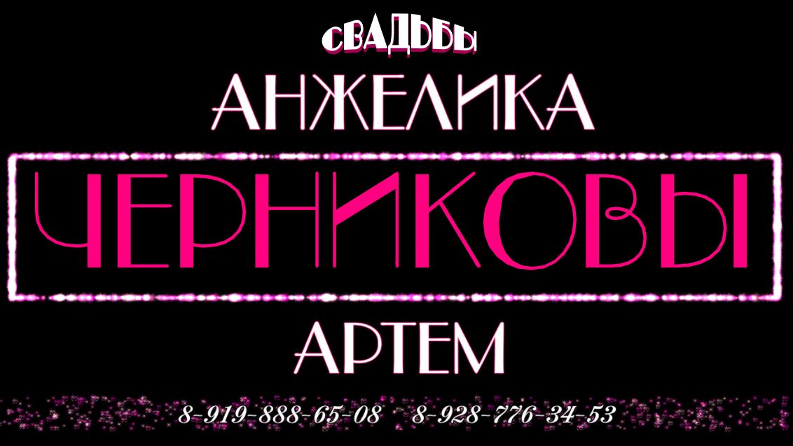 Анжелика - Артем Черниковы