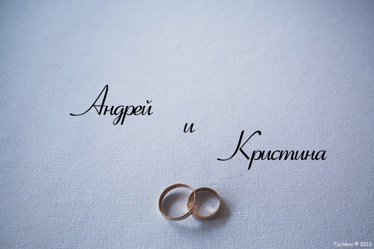 Андрей и Кристина