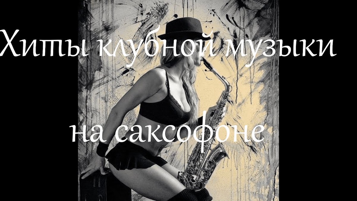 Саксофонист Павел Молотов