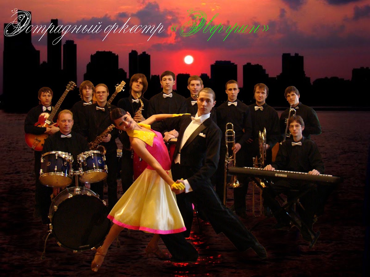 Эстрадный оркестр "Evergreen Dance Band"