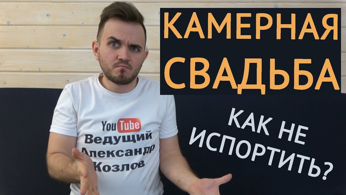 Свадьба без цензуры (Свадебный Блог Александра Козлова)